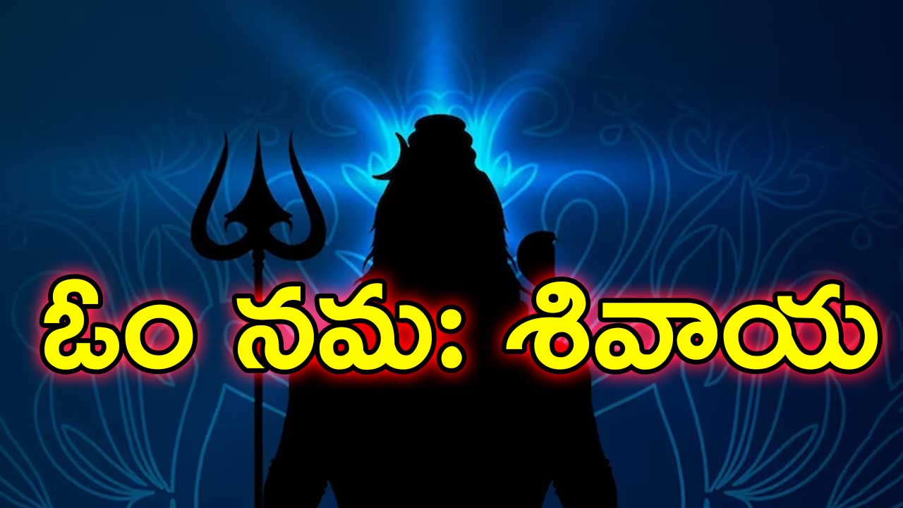 Maha Shivaratri | మహాశివరాత్రి రోజున తప్పకుండా ఈ అష్టోత్తరం చదవడం మర్చిపోవద్దు